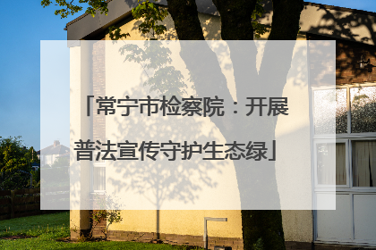 常宁市检察院：开展普法宣传守护生态绿
