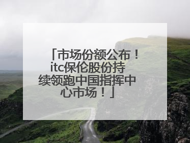市场份额公布！itc保伦股份持续领跑中国指挥中心市场！