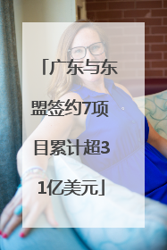 广东与东盟签约7项目累计超31亿美元