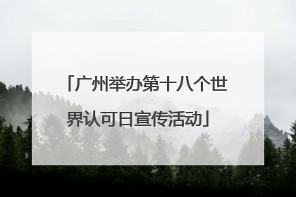 广州举办第十八个世界认可日宣传活动