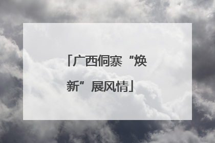 广西侗寨“焕新”展风情