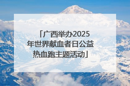 广西举办2025年世界献血者日公益热血跑主题活动