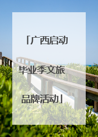 广西启动毕业季文旅品牌活动