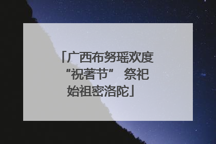 广西布努瑶欢度“祝著节” 祭祀始祖密洛陀