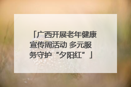 广西开展老年健康宣传周活动 多元服务守护“夕阳红”