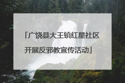 广饶县大王镇红星社区开展反邪教宣传活动