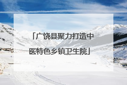 广饶县聚力打造中医特色乡镇卫生院
