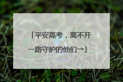 平安高考，离不开一路守护的他们→