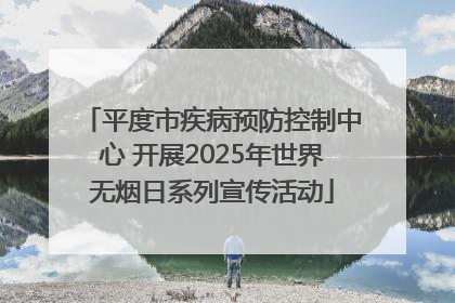 平度市疾病预防控制中心 开展2025年世界无烟日系列宣传活动
