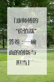 康师傅的“价值战”答卷：一碗面的创新与担当