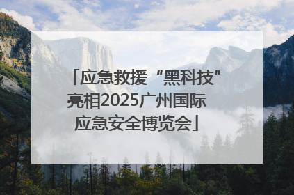 应急救援“黑科技”亮相2025广州国际应急安全博览会