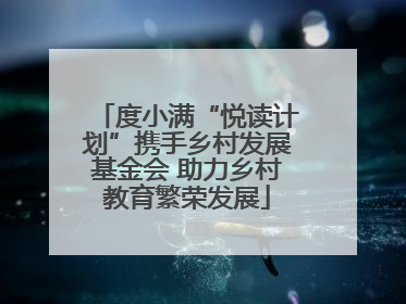 度小满“悦读计划”携手乡村发展基金会 助力乡村教育繁荣发展