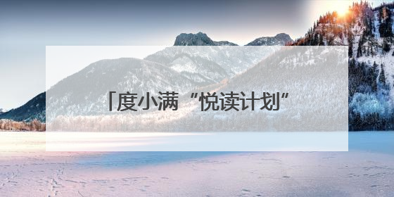 度小满“悦读计划”走进广西南宁 助力当地乡村教育发展