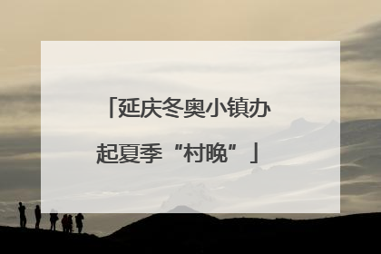 延庆冬奥小镇办起夏季“村晚”