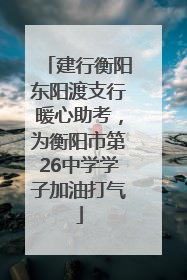 建行衡阳东阳渡支行暖心助考，为衡阳市第26中学学子加油打气