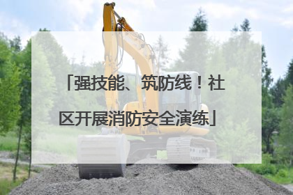 强技能、筑防线！社区开展消防安全演练