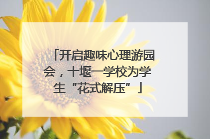 开启趣味心理游园会，十堰一学校为学生“花式解压”
