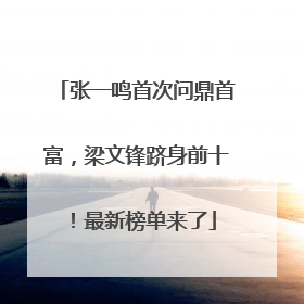 张一鸣首次问鼎首富，梁文锋跻身前十！最新榜单来了