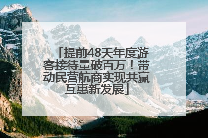 提前48天年度游客接待量破百万！带动民营航商实现共赢互惠新发展