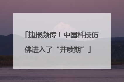 捷报频传！中国科技仿佛进入了“井喷期”