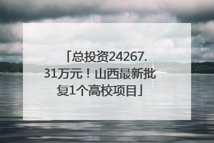 总投资24267.31万元！山西最新批复1个高校项目
