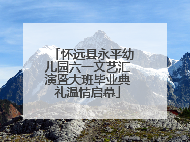 怀远县永平幼儿园六一文艺汇演暨大班毕业典礼温情启幕
