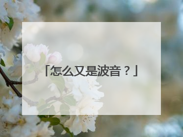 怎么又是波音？