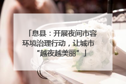 息县：开展夜间市容环境治理行动，让城市 “越夜越美丽”