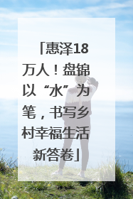 惠泽18万人！盘锦以“水”为笔，书写乡村幸福生活新答卷