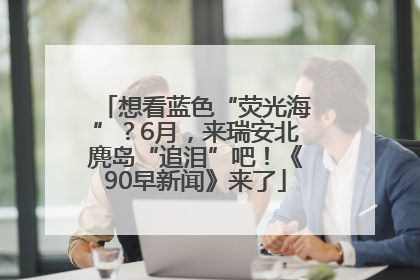 想看蓝色“荧光海”？6月，来瑞安北麂岛“追泪”吧！《90早新闻》来了