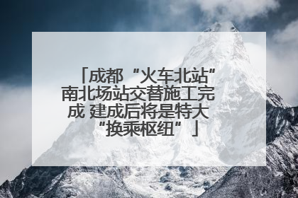 成都“火车北站”南北场站交替施工完成 建成后将是特大“换乘枢纽”