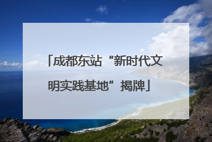 成都东站“新时代文明实践基地”揭牌