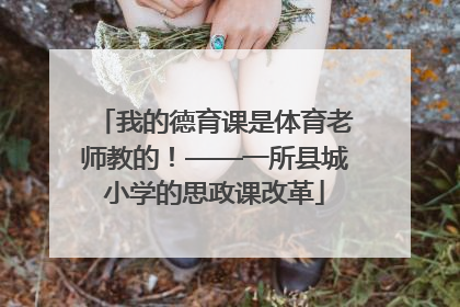 我的德育课是体育老师教的！——一所县城小学的思政课改革