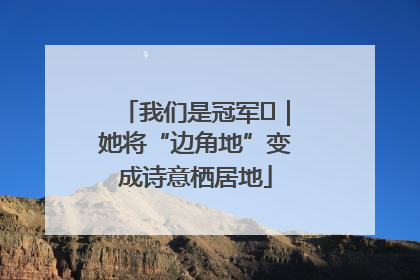 我们是冠军㉓｜她将“边角地”变成诗意栖居地