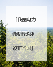 我国电力期货市场建设正当时