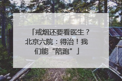 戒烟还要看医生？北京六院：得治！我们能“陪跑”
