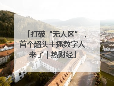 打破“无人区”，首个超头主播数字人来了｜热财经