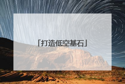 打造低空基石