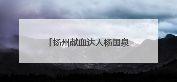 扬州献血达人杨国泉：无偿献血24年