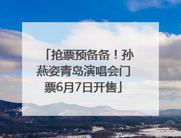 抢票预备备！孙燕姿青岛演唱会门票6月7日开售