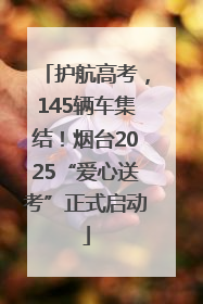 护航高考，145辆车集结！烟台2025“爱心送考”正式启动