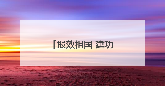 报效祖国 建功西部丨谈海玉：医者仁心润羌塘