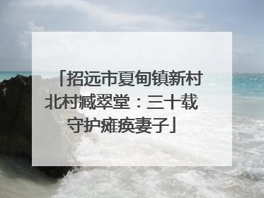 招远市夏甸镇新村北村臧翠堂：三十载守护瘫痪妻子