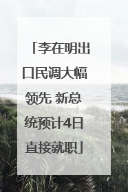 李在明出口民调大幅领先 新总统预计4日直接就职