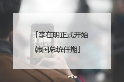 李在明正式开始韩国总统任期