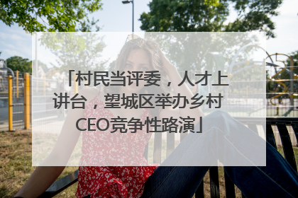 村民当评委，人才上讲台，望城区举办乡村CEO竞争性路演
