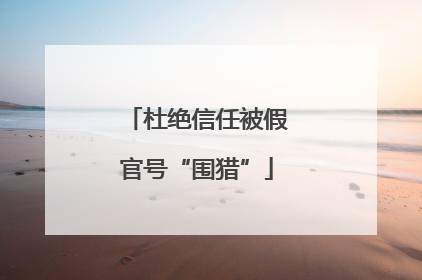 杜绝信任被假官号“围猎”