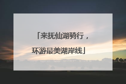 来抚仙湖骑行，环游最美湖岸线