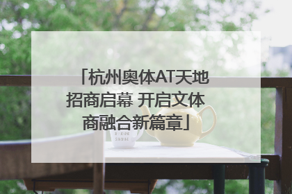 杭州奥体AT天地招商启幕 开启文体商融合新篇章
