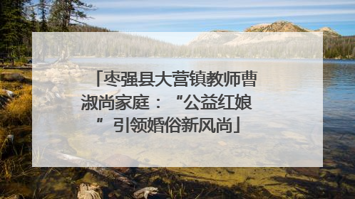 枣强县大营镇教师曹淑尚家庭：“公益红娘”引领婚俗新风尚
